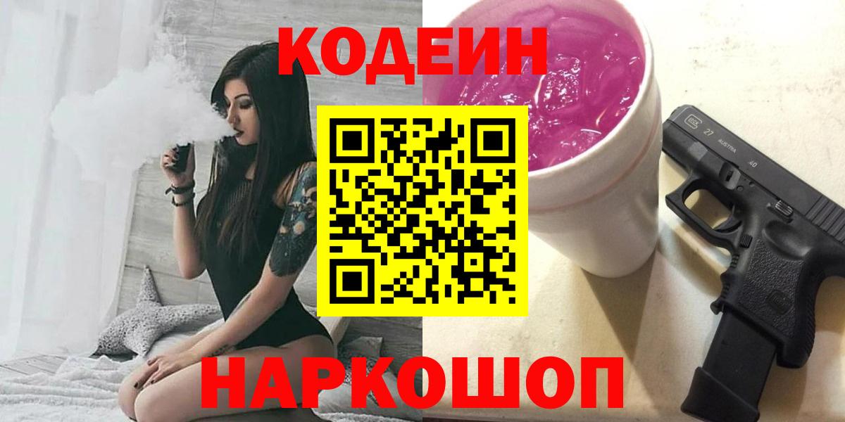 Codein напиток Lean (лин) Вышний Волочёк