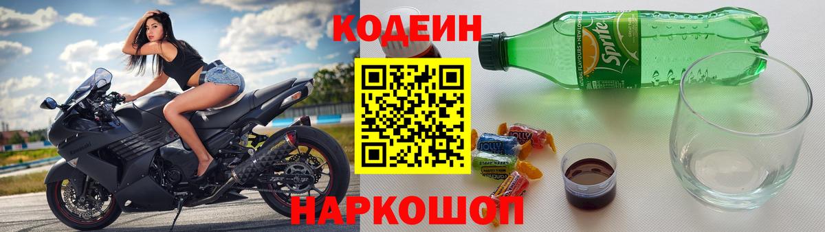 Codein Purple Drank  Вход с VPN  Вышний Волочёк 